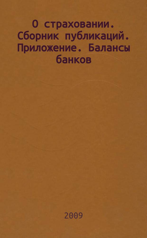 О страховании. Сборник публикаций. Приложение. Балансы банков : содействие прогрессу российского страхования. 2009, № 8-2-ББ (21.04.09)
