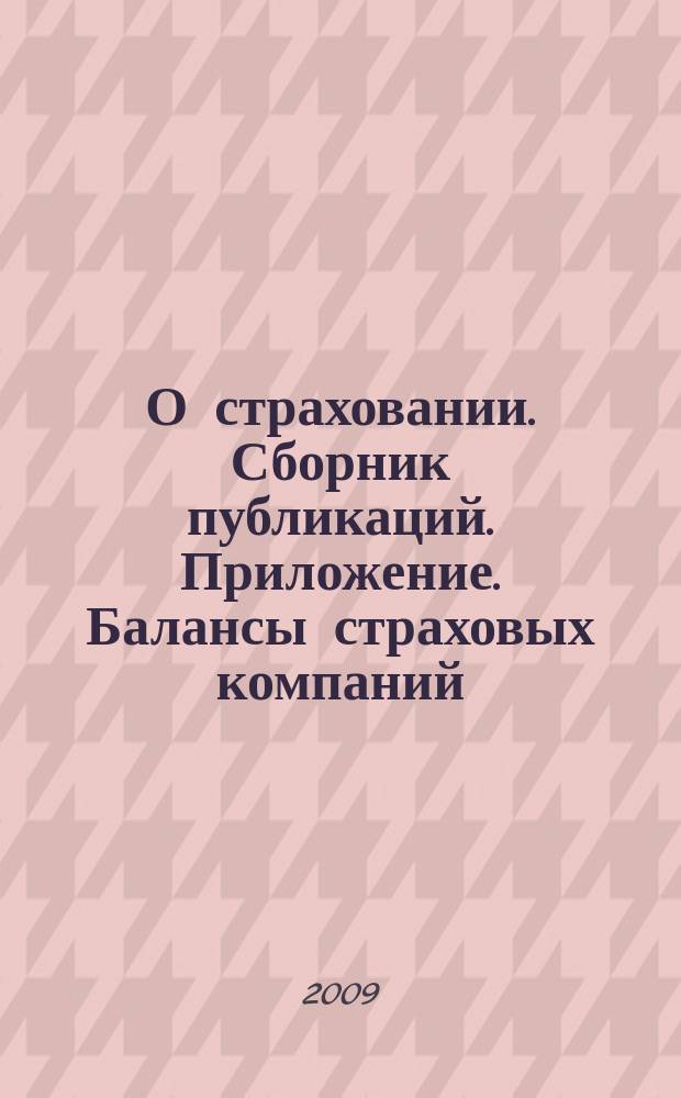 О страховании. Сборник публикаций. Приложение. Балансы страховых компаний : содействие прогрессу российского страхования. 2009, № 7-2-СК (09.04.09)