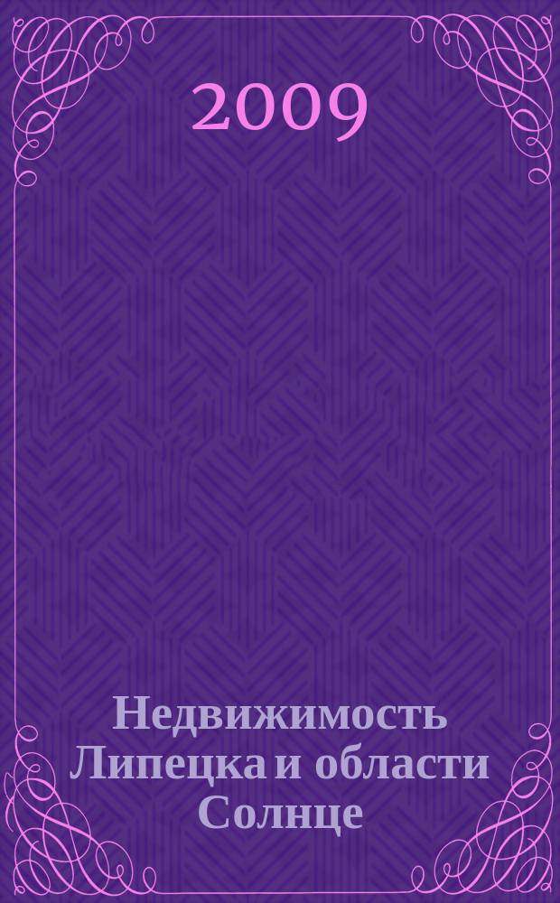 Недвижимость Липецка и области Солнце : еженедельный журнал информационное издание. 2009, № 13 (46)