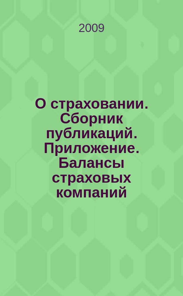 О страховании. Сборник публикаций. Приложение. Балансы страховых компаний : содействие прогрессу российского страхования. 2009, № 8-1-СК (16.04.09)