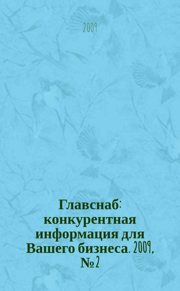 Главснаб : конкурентная информация для Вашего бизнеса. 2009, № 2 (62)