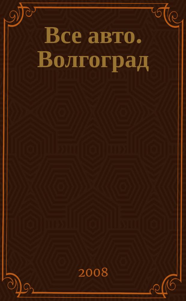 Все авто. Волгоград : распространяется в Волгограде, Волгоградской области, Волжском рекламно-информационное издание. 2008, № 27 (27)