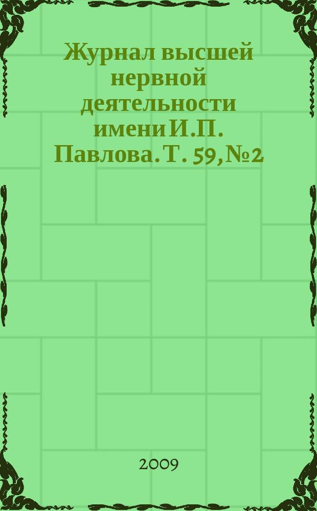 Журнал высшей нервной деятельности имени И.П. Павлова. Т. 59, № 2