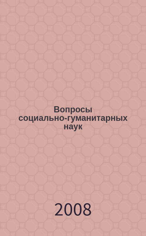 Вопросы социально-гуманитарных наук : Науч.-практ. журн. 2008, №1/2 (9)