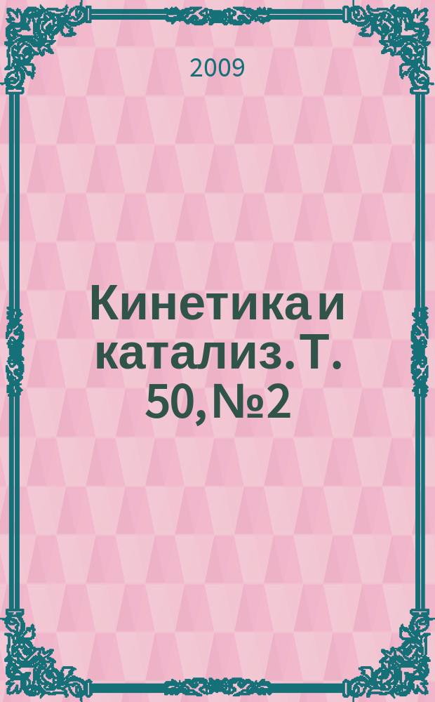 Кинетика и катализ. Т. 50, № 2