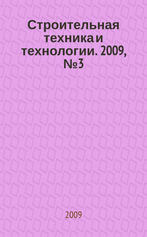 Строительная техника и технологии. 2009, № 3 (63)