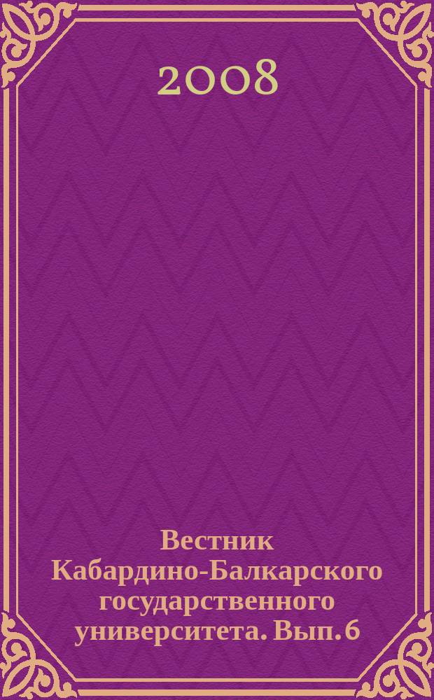 Вестник Кабардино-Балкарского государственного университета. Вып. 6