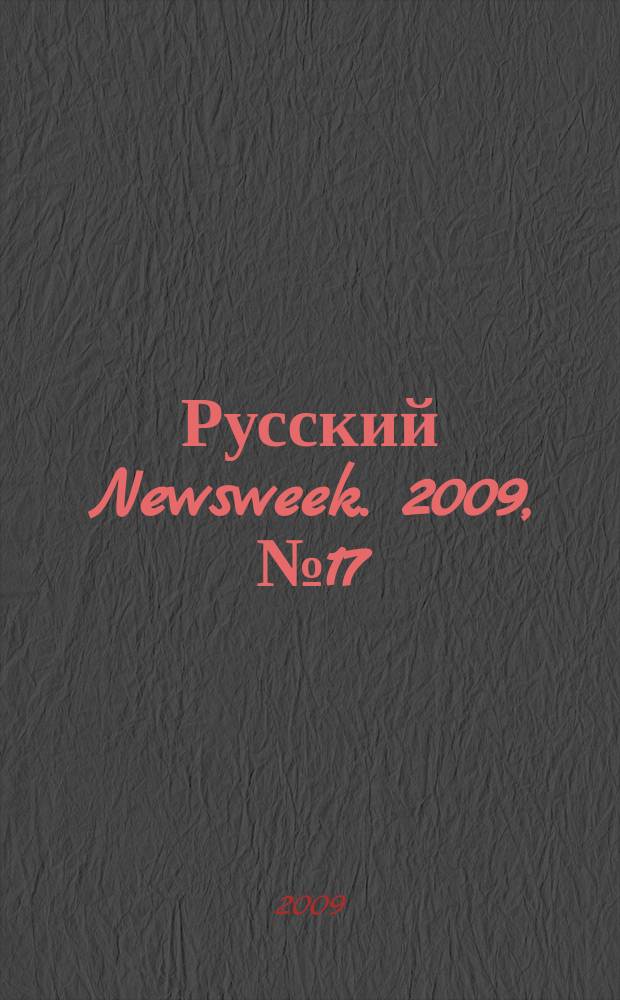 Русский Newsweek. 2009, № 17 (239)