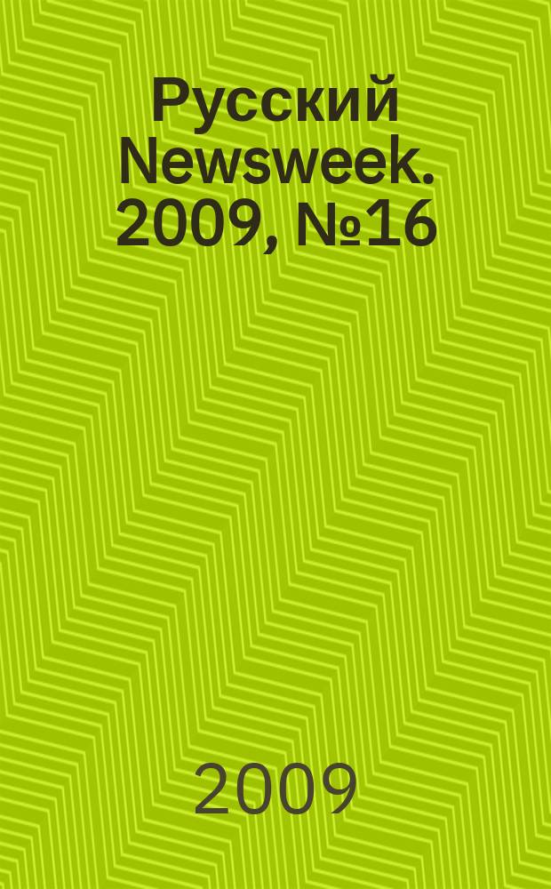 Русский Newsweek. 2009, № 16 (238)