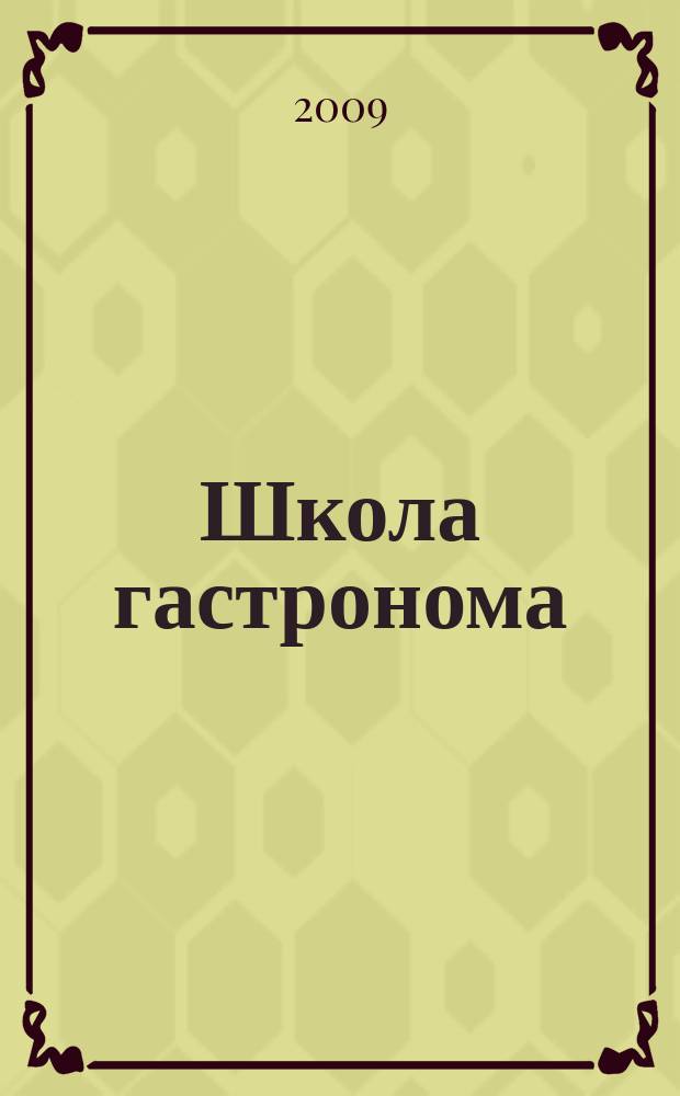 Школа гастронома : журнал для тех, кто любит готовить. 2009, № 9 (131)