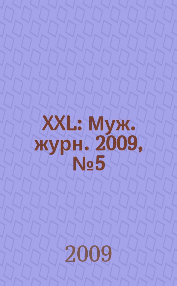 XXL : Муж. журн. 2009, № 5 (132)