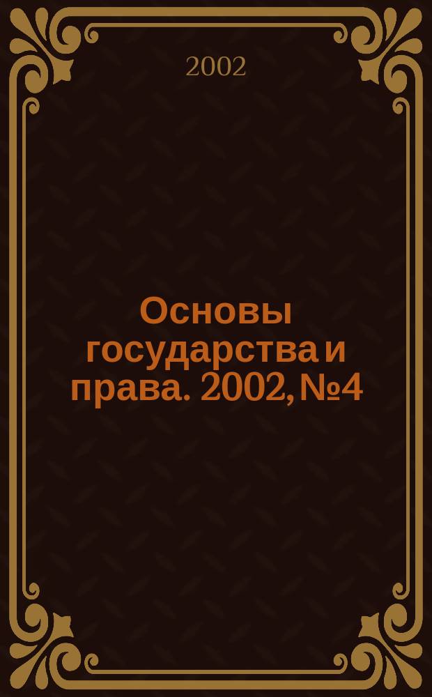 Основы государства и права. 2002, № 4