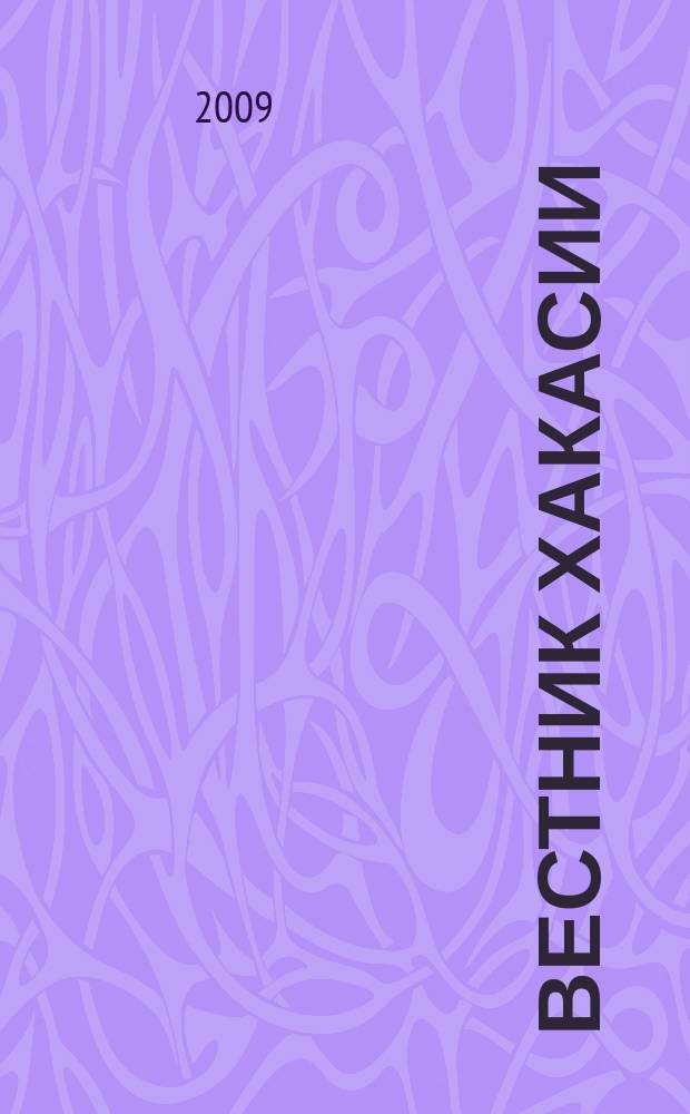 Вестник Хакасии : Изд. Верхов. Совета и Совета Министров Респ. Хакасия. 2009, № 23 (926)