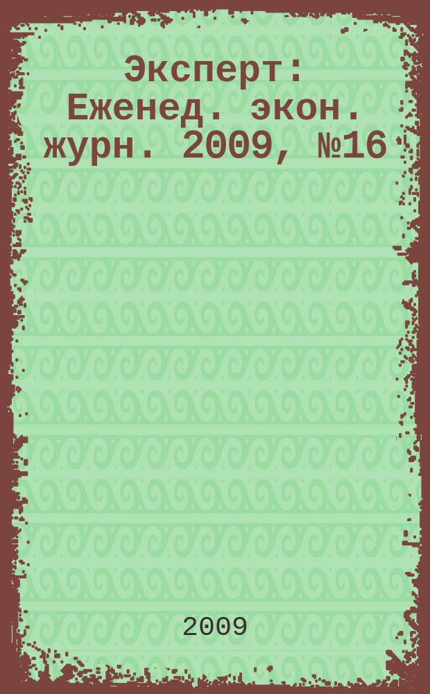 Эксперт : Еженед. экон. журн. 2009, № 16 (655)