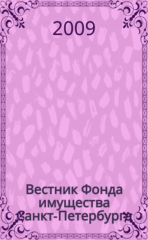 Вестник Фонда имущества Санкт-Петербурга : официальный бюллетень. 2009, № 14 (220)