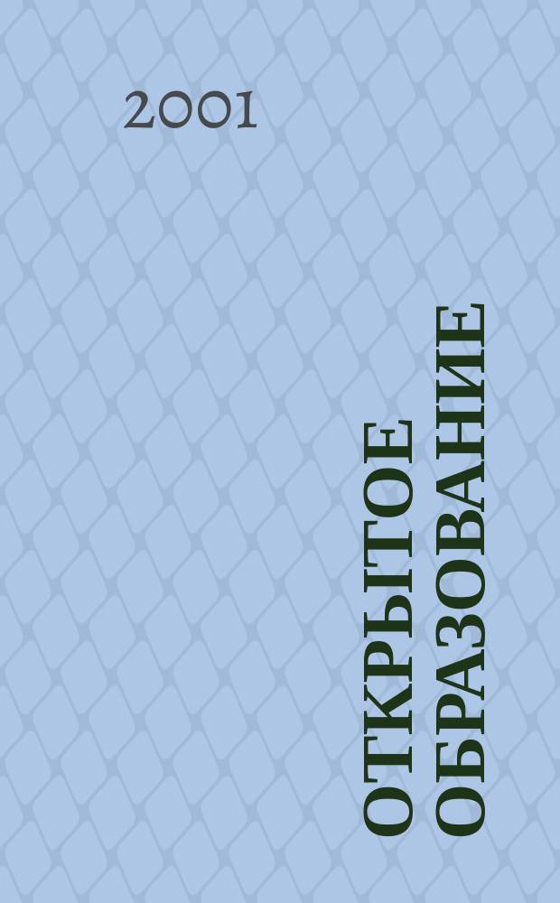 Открытое образование : Науч.-практ. журн. 2001, 6