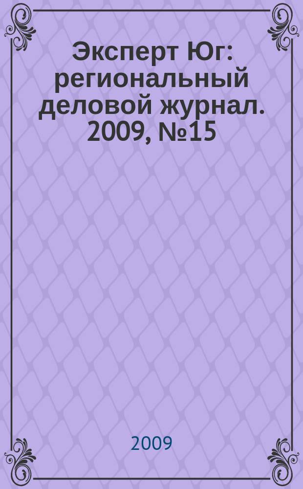 Эксперт Юг : региональный деловой журнал. 2009, № 15/16 (54/55)