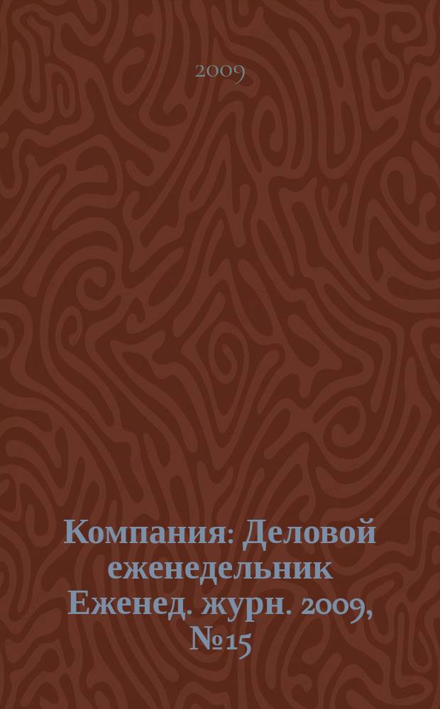 Компания : Деловой еженедельник Еженед. журн. 2009, № 15/16