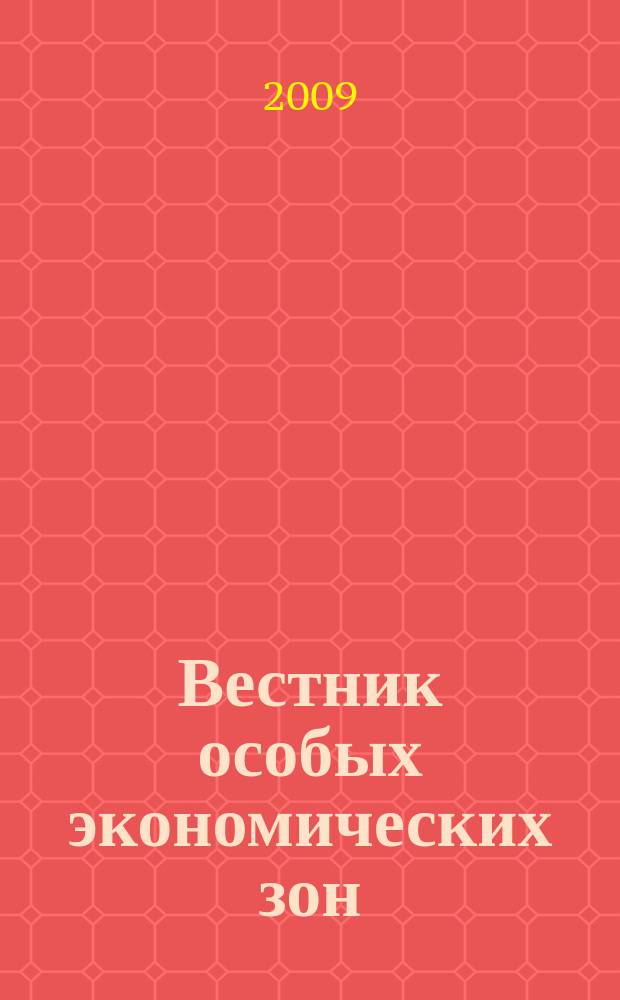 Вестник особых экономических зон : информационно-аналитический журнал
