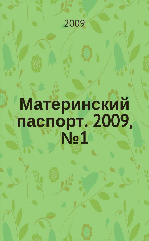 Материнский паспорт. 2009, № 1 (6)