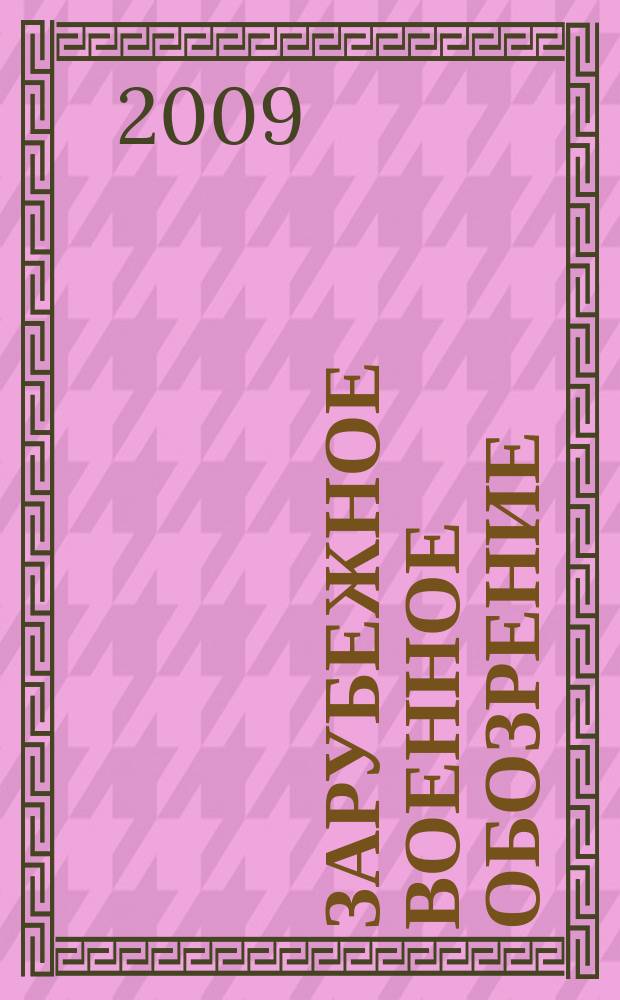 Зарубежное военное обозрение : Ежемес. журн. М-ва обороны СССР. 2009, № 4 (745)
