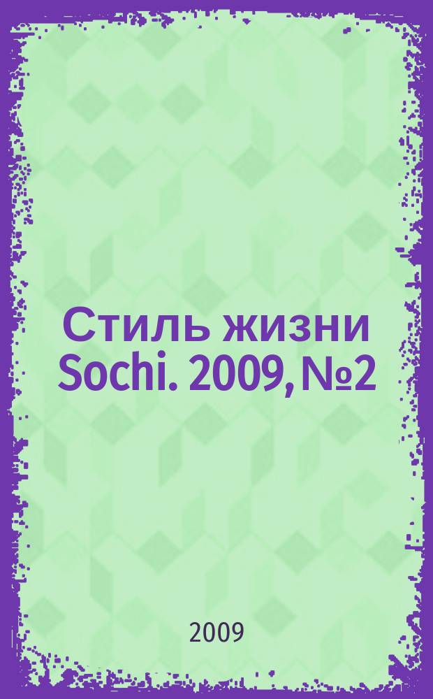 Стиль жизни Sochi. 2009, № 2