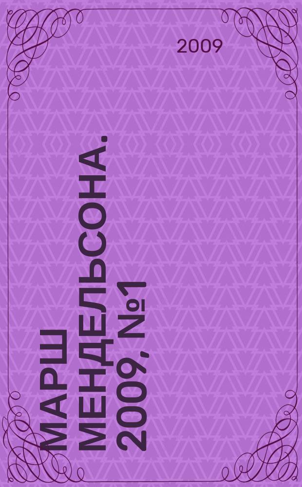 Марш Мендельсона. 2009, № 1 (11)