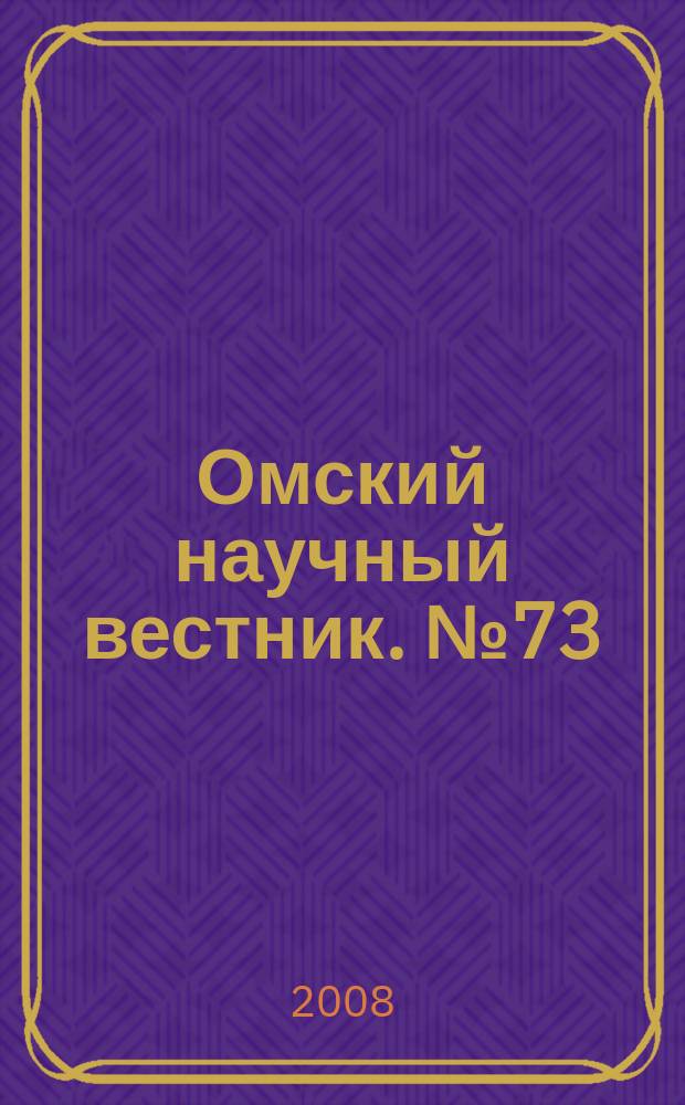 Омский научный вестник. № 73
