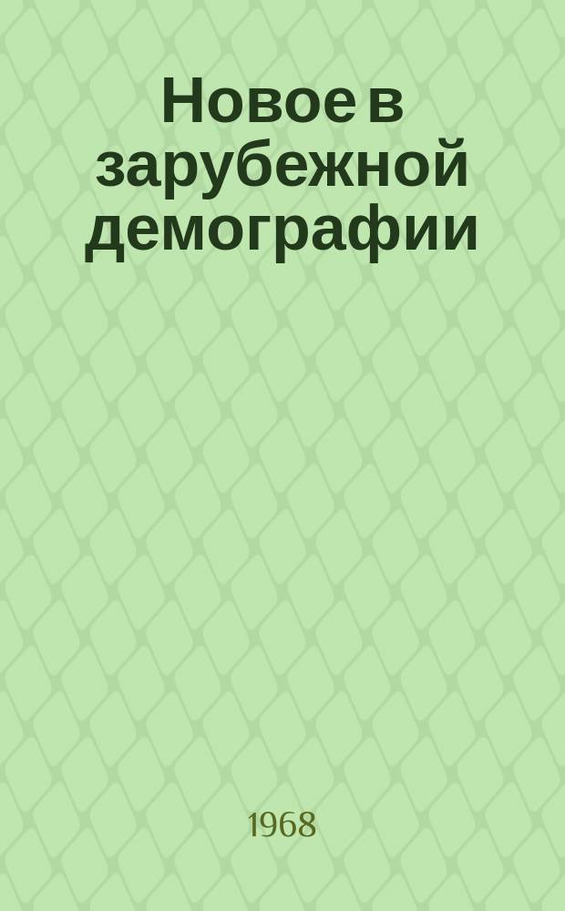 Новое в зарубежной демографии