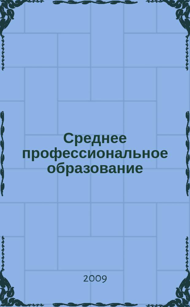 Среднее профессиональное образование : Прил. к журн. "СПО". 2009, № 4