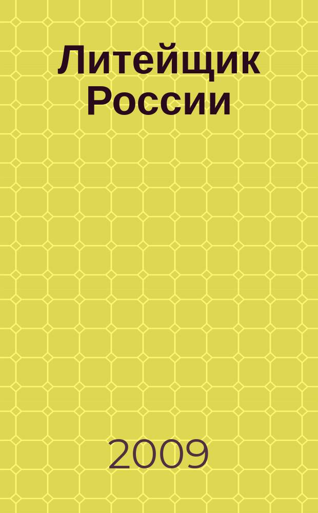 Литейщик России : Ежемес. науч.-техн. журн. Офиц. журн. Рос. ассоц. литейщиков Офиц. орган РАЛ. 2009, № 4