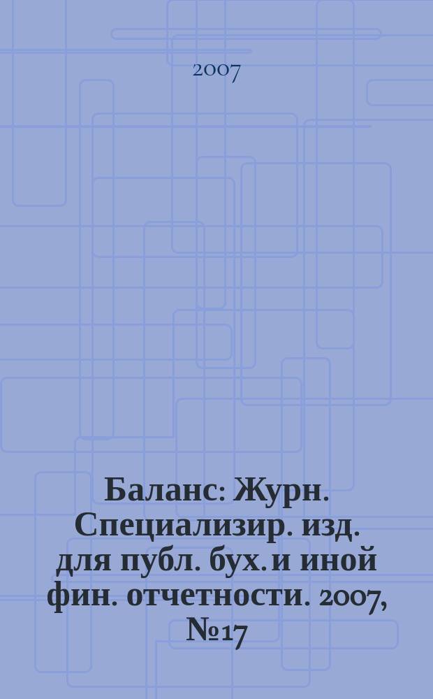Баланс : Журн. Специализир. изд. для публ. бух. и иной фин. отчетности. 2007, № 17 (112)