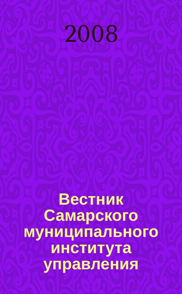 Вестник Самарского муниципального института управления : теоретический и научно-методический журнал. № 6