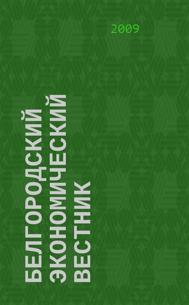 Белгородский экономический вестник : Ежемес. науч.-информ. журн. 2009, № 1 (53)