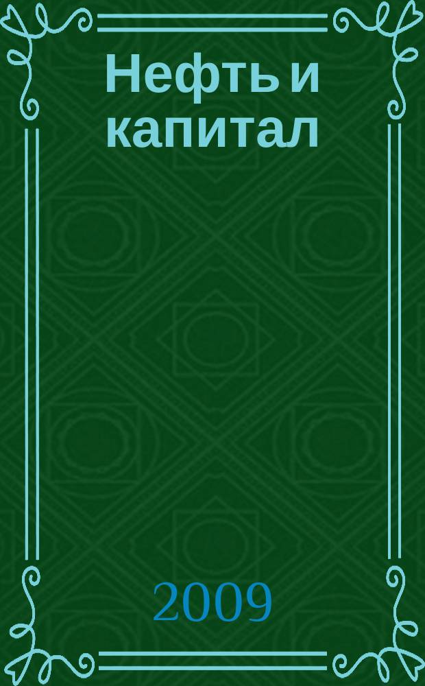 Нефть и капитал : Ежемес. аналит. журн. 2009, № 4 (157)