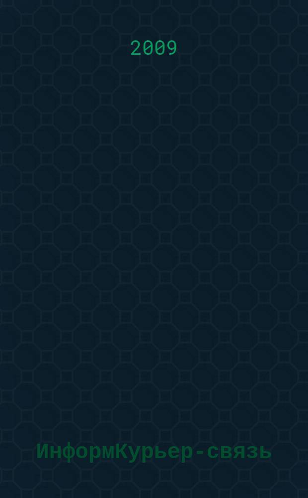 ИнформКурьер-связь : ИКС Информ. бюл. 2009, № 4