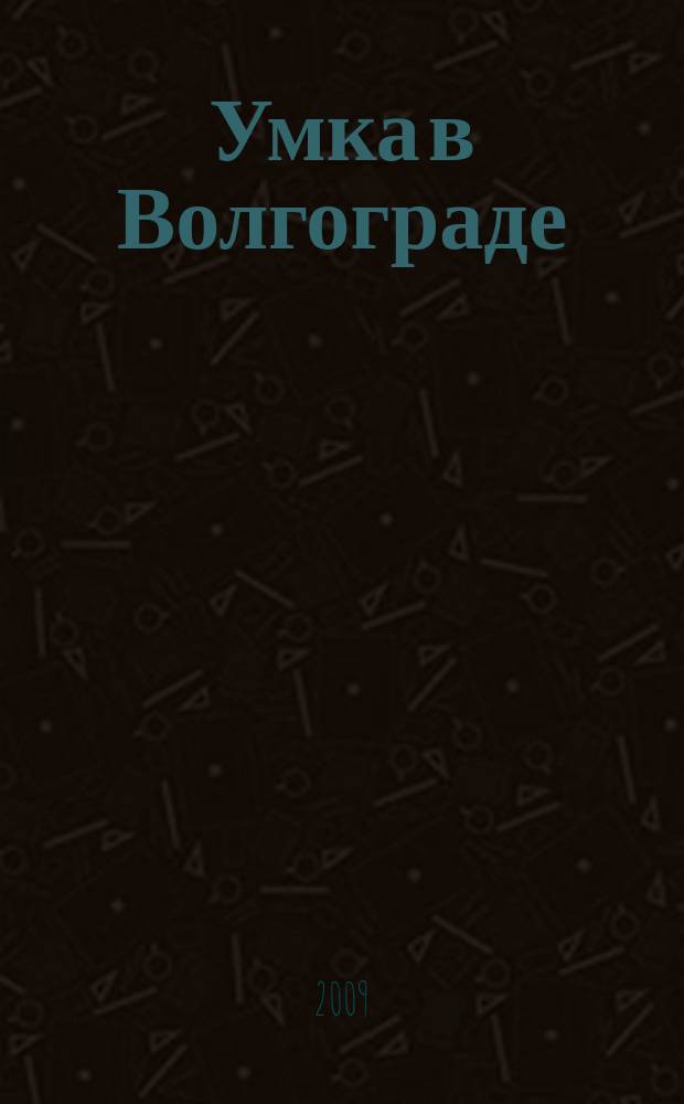 Умка в Волгограде : журнал для будущих и любящих родителей. 2009, март (37)