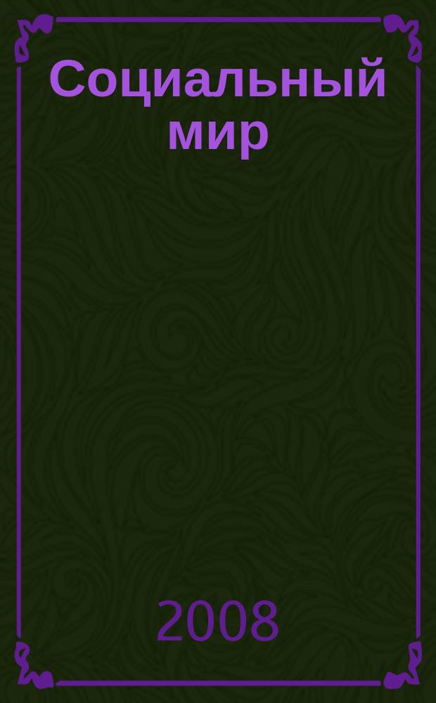 Социальный мир : Еженед. информ.-аналит. журн. Еженедельник. 2008, № 43 (319)