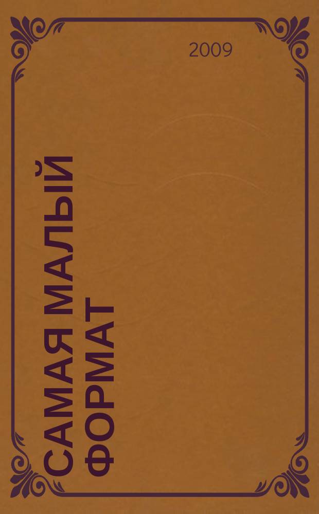 Самая [малый формат] : журнал издательского дома "Эдипресс-Конлига". 2009, № 6 : Кулинарный практикум