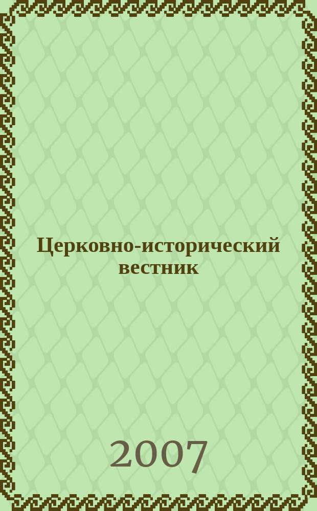 Церковно-исторический вестник : Изд. О-ва любителей церков. истории. № 14