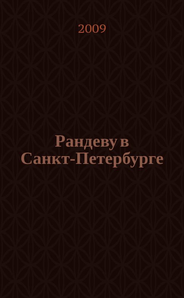 Рандеву в Санкт-Петербурге : журнал знакомств рекламное издание. 2009, № 14