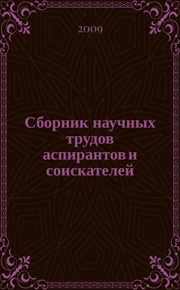 Сборник научных трудов аспирантов и соискателей