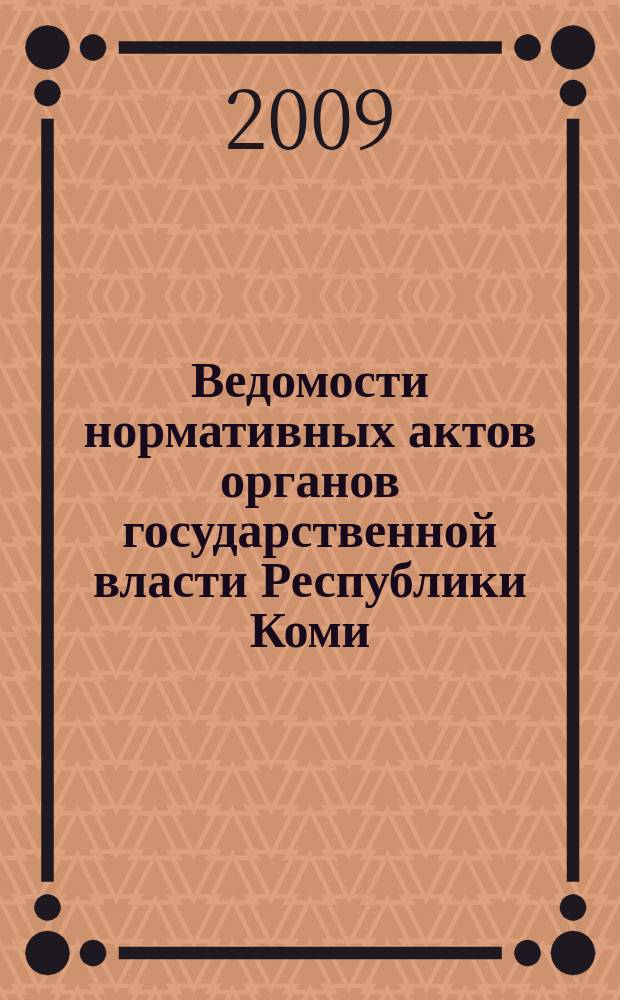 Ведомости нормативных актов органов государственной власти Республики Коми : официальное периодическое издание. Г. 17 2009, № 10