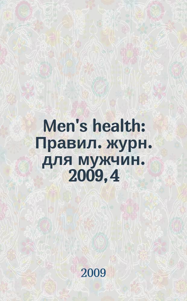 Men's health : Правил. журн. для мужчин. 2009, 4 (126)