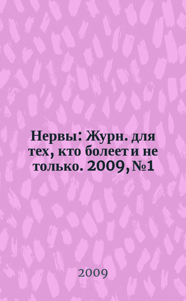 Нервы : Журн. для тех, кто болеет и не только. 2009, № 1