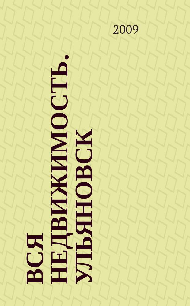Вся недвижимость. Ульяновск : рекламно-информационное издание. 2009, № 13 (33)