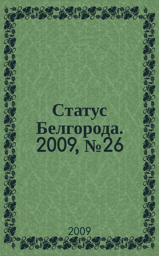 Статус Белгорода. 2009, № 26
