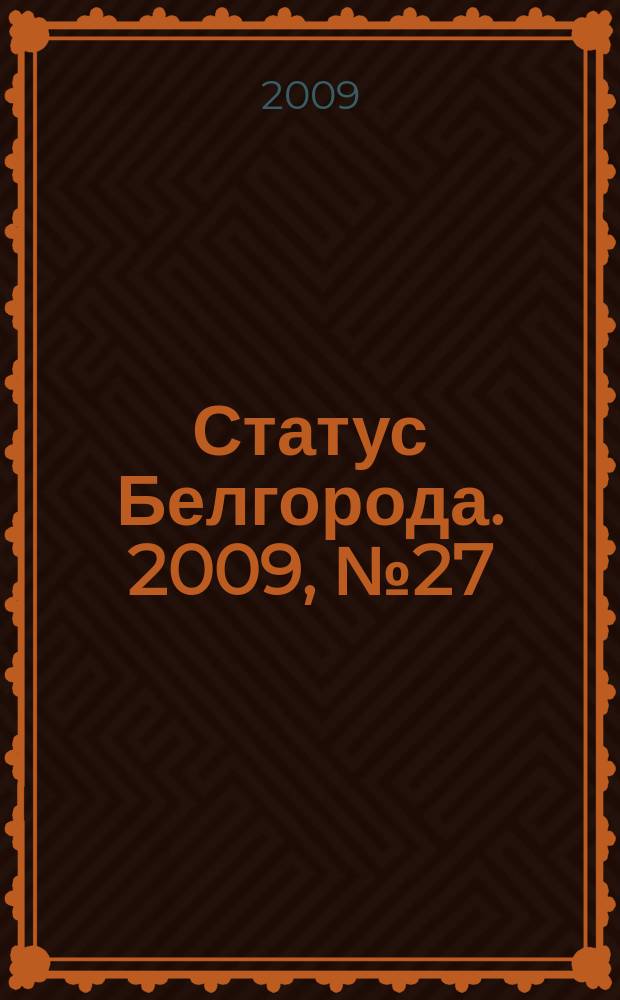 Статус Белгорода. 2009, № 27