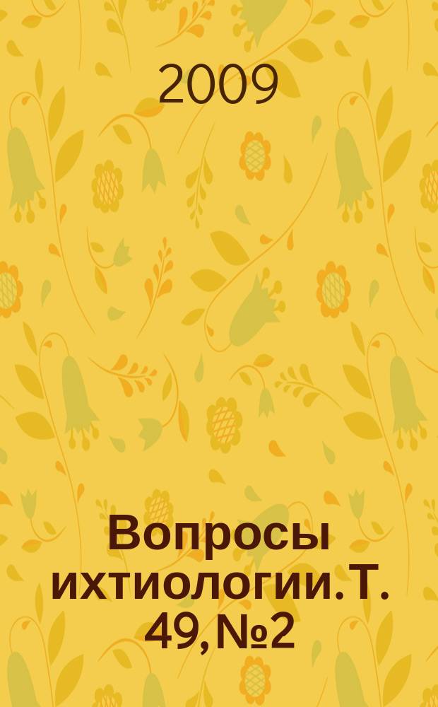 Вопросы ихтиологии. Т. 49, № 2