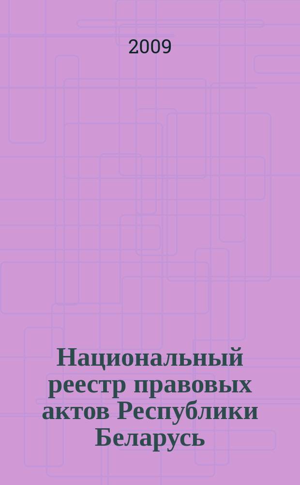 Национальный реестр правовых актов Республики Беларусь : Офиц. изд. 2009, № 119 (1991)